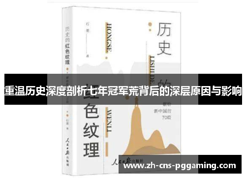 重温历史深度剖析七年冠军荒背后的深层原因与影响