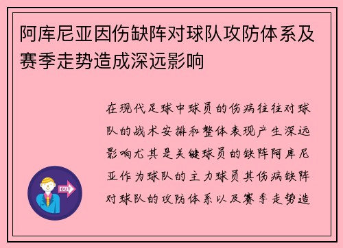 阿库尼亚因伤缺阵对球队攻防体系及赛季走势造成深远影响 阿库尼亚因伤缺阵对球队攻防体系及赛季走势造成深远影响