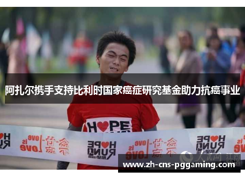 阿扎尔携手支持比利时国家癌症研究基金助力抗癌事业