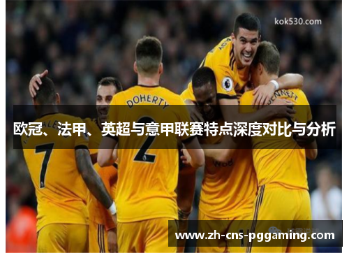 欧冠、法甲、英超与意甲联赛特点深度对比与分析