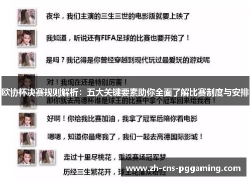 欧协杯决赛规则解析：五大关键要素助你全面了解比赛制度与安排