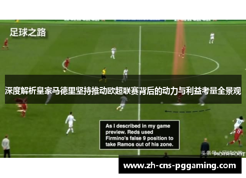 深度解析皇家马德里坚持推动欧超联赛背后的动力与利益考量全景观