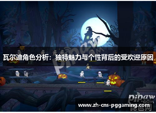 瓦尔迪角色分析：独特魅力与个性背后的受欢迎原因