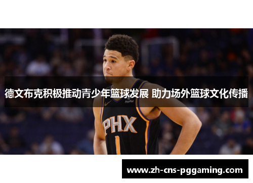 德文布克积极推动青少年篮球发展 助力场外篮球文化传播