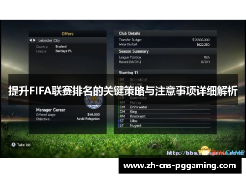 提升FIFA联赛排名的关键策略与注意事项详细解析