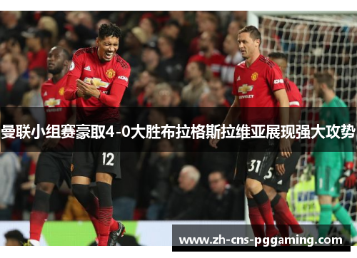 曼联小组赛豪取4-0大胜布拉格斯拉维亚展现强大攻势 曼联小组赛豪取4-0大胜布拉格斯拉维亚展现强大攻势