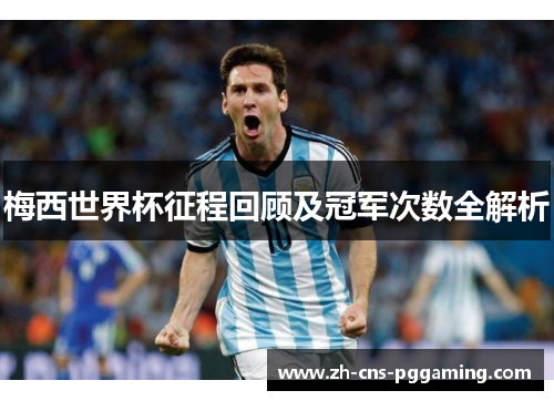 梅西世界杯征程回顾及冠军次数全解析