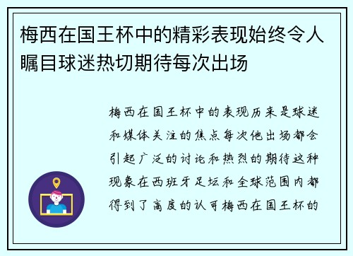 梅西在国王杯中的精彩表现始终令人瞩目球迷热切期待每次出场