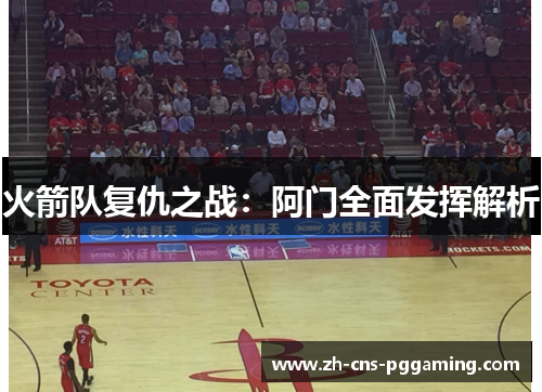 火箭队复仇之战：阿门全面发挥解析