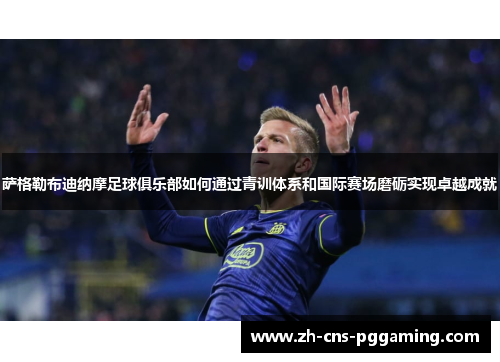 萨格勒布迪纳摩足球俱乐部如何通过青训体系和国际赛场磨砺实现卓越成就